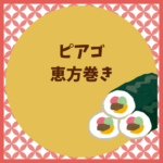 ピアゴ恵方巻き2026予約はいつまで？種類と買い方